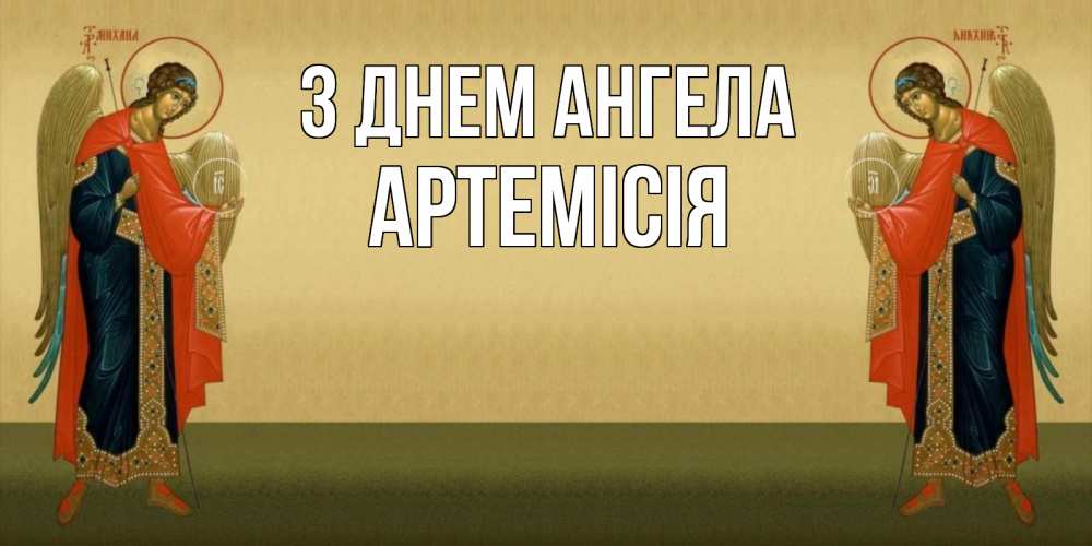 Открытка на каждый день з підписом, Артемісія З Днем ангела христианство, праздники, день ангела Прикольна листівка з побажанням онлайн скачати безкоштовно 