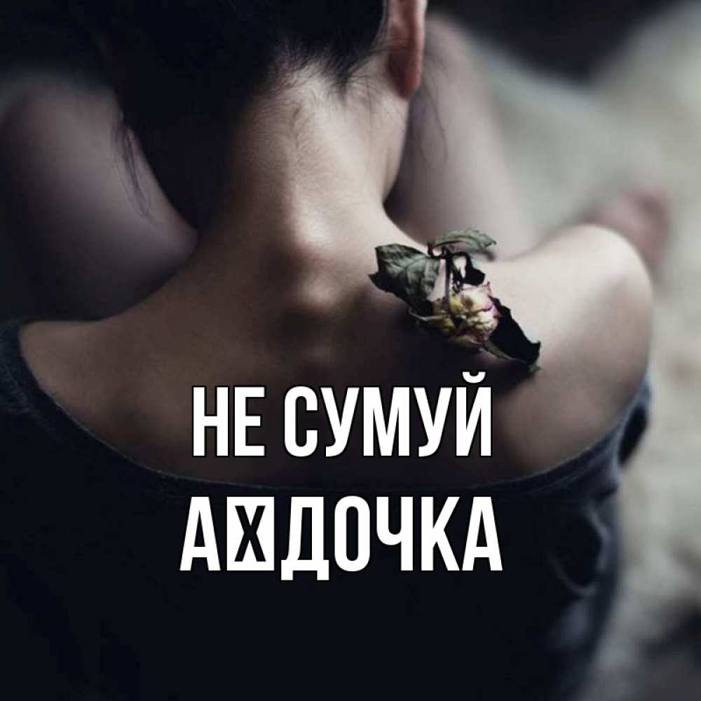 Открытка на каждый день з підписом, Аїдочка Не сумуй девушка со спины Прикольна листівка з побажанням онлайн скачати безкоштовно 