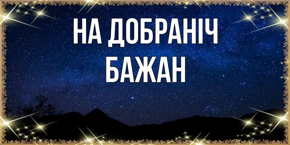 Открытка на каждый день з підписом, Бажан На добраніч млечный путь Прикольна листівка з побажанням онлайн скачати безкоштовно 