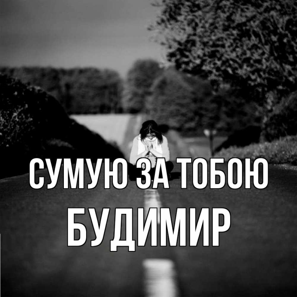 Открытка на каждый день з підписом, Будимир Сумую за тобою фото Прикольна листівка з побажанням онлайн скачати безкоштовно 
