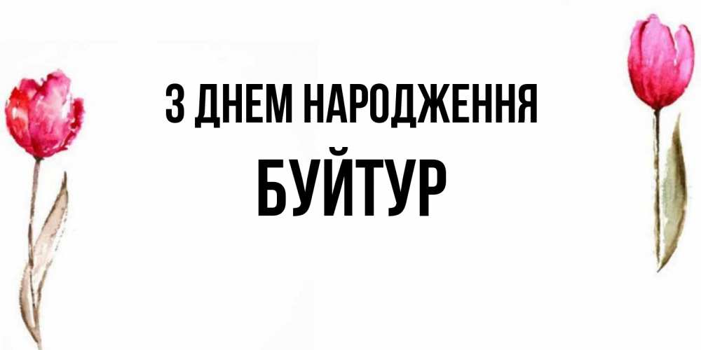 Открытка на каждый день з підписом, Буйтур З Днем народження открытки акварелью с цветами Прикольна листівка з побажанням онлайн скачати безкоштовно 
