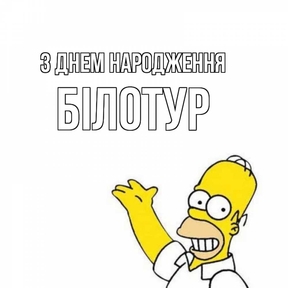Открытка на каждый день з підписом, Білотур З Днем народження Поздравления Прикольна листівка з побажанням онлайн скачати безкоштовно 