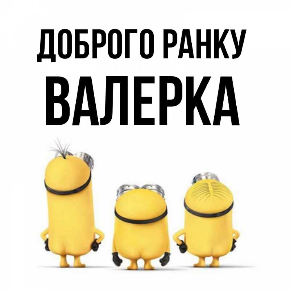 Открытка на каждый день з підписом, Валерка Доброго ранку подписать открытку онлайн бесплатно Прикольна листівка з побажанням онлайн скачати безкоштовно 