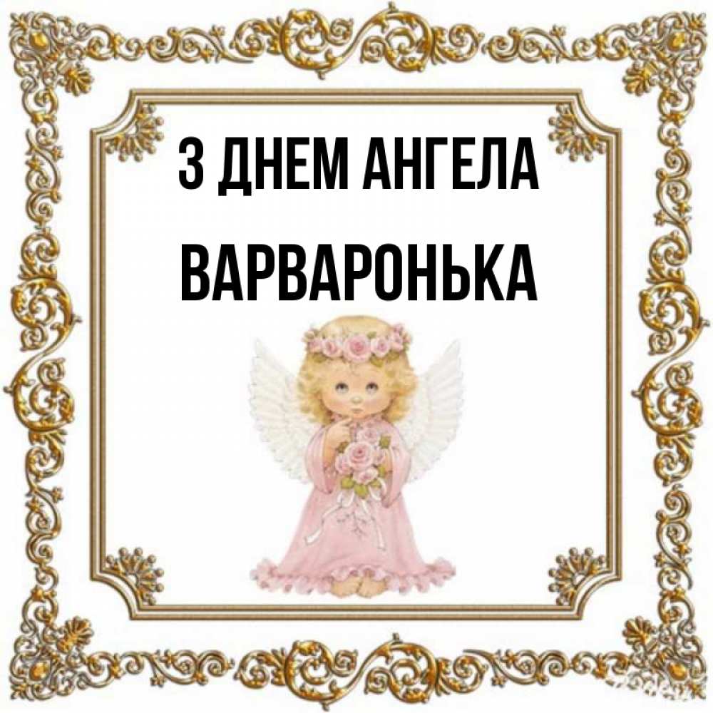Открытка на каждый день з підписом, Варваронька З Днем ангела девочка ангел с крыльями и цветами в розовом платье Прикольна листівка з побажанням онлайн скачати безкоштовно 