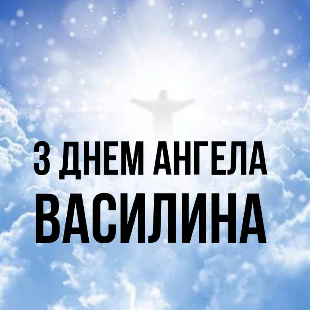 Открытка на каждый день з підписом, Василина З Днем ангела ангел на облаках в свете солнца Прикольна листівка з побажанням онлайн скачати безкоштовно 