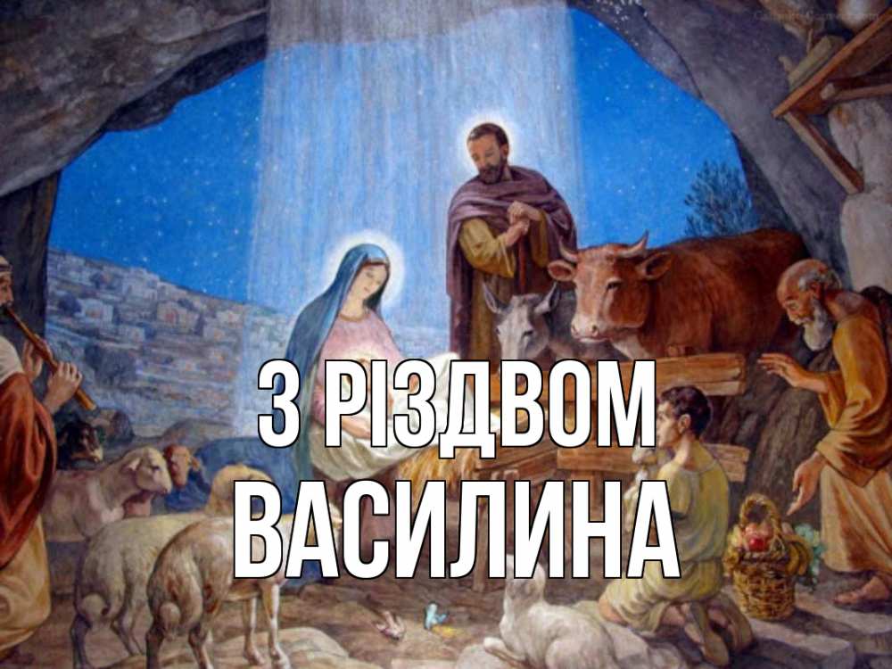 Открытка на каждый день з підписом, Василина З Різдвом Хлев с животными, Иисус, рождество Прикольна листівка з побажанням онлайн скачати безкоштовно 