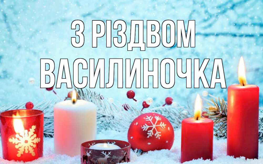 Открытка на каждый день з підписом, Василиночка З Різдвом с рождеством Прикольна листівка з побажанням онлайн скачати безкоштовно 