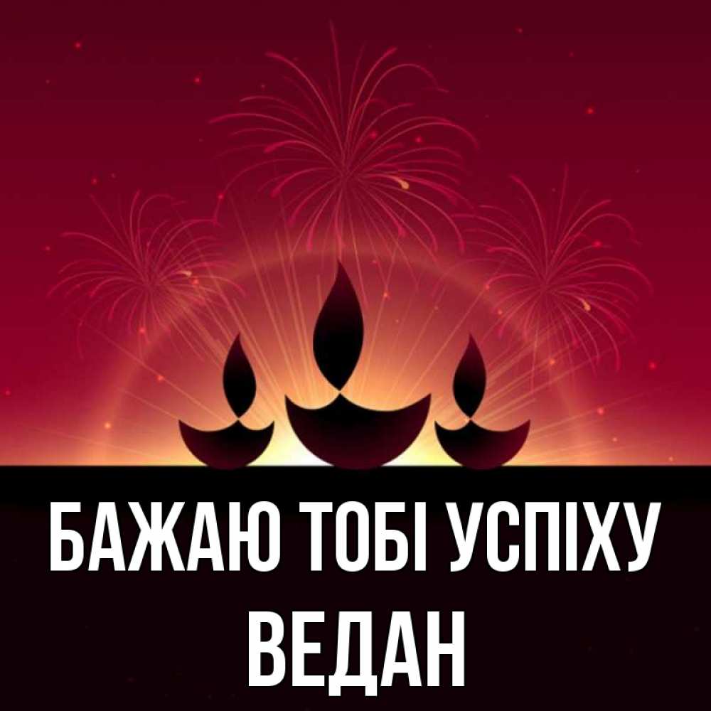 Открытка на каждый день з підписом, Ведан Бажаю тобі успіху праздник Прикольна листівка з побажанням онлайн скачати безкоштовно 