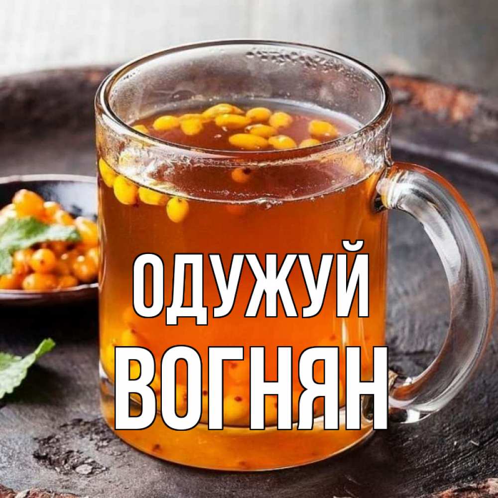 Открытка на каждый день з підписом, Вогнян Одужуй лекарство от простуды Прикольна листівка з побажанням онлайн скачати безкоштовно 