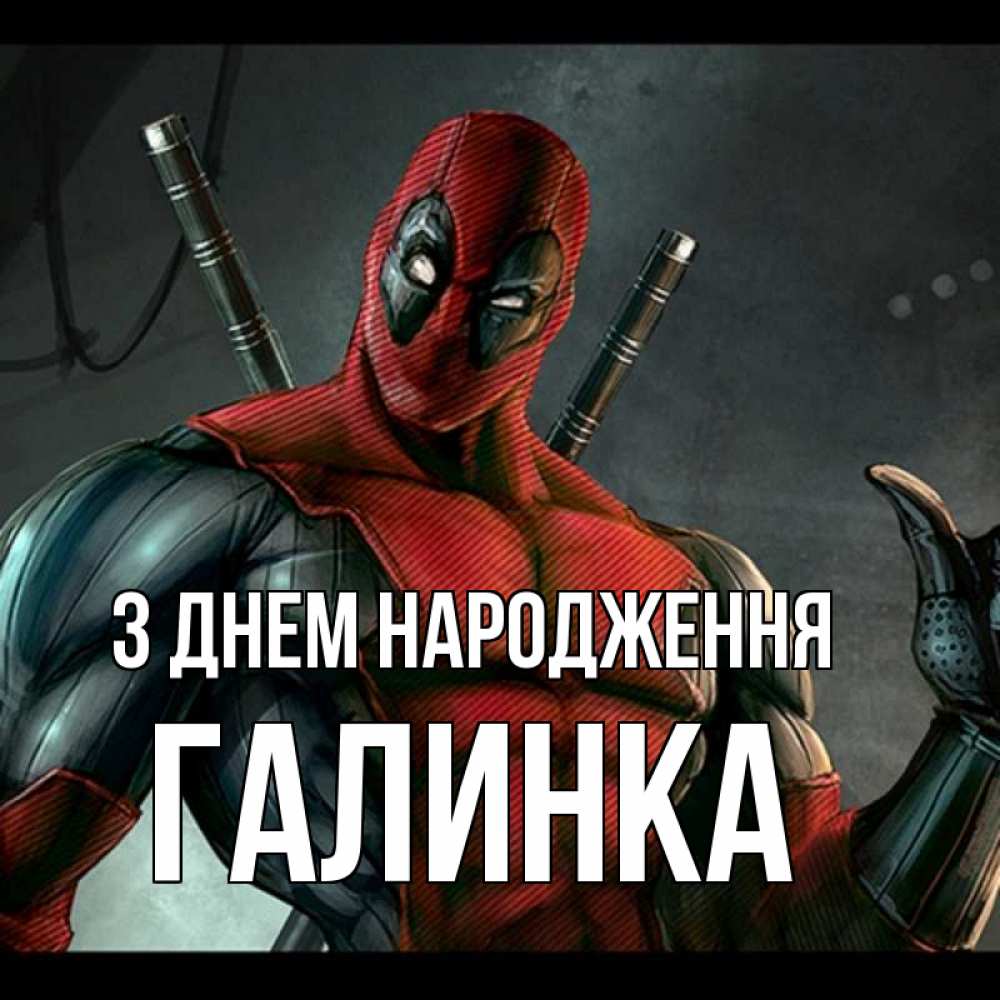 Открытка на каждый день з підписом, Галинка З Днем народження марвел супергерои Прикольна листівка з побажанням онлайн скачати безкоштовно 