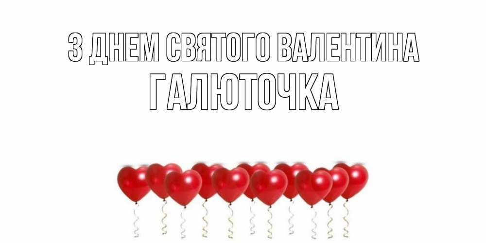 Открытка на каждый день з підписом, Галюточка З Днем Святого Валентина шары в виде сердец Прикольна листівка з побажанням онлайн скачати безкоштовно 