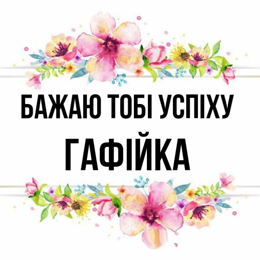 Открытка на каждый день з підписом, Гафійка Бажаю тобі успіху пусть повезет 1 Прикольна листівка з побажанням онлайн скачати безкоштовно 