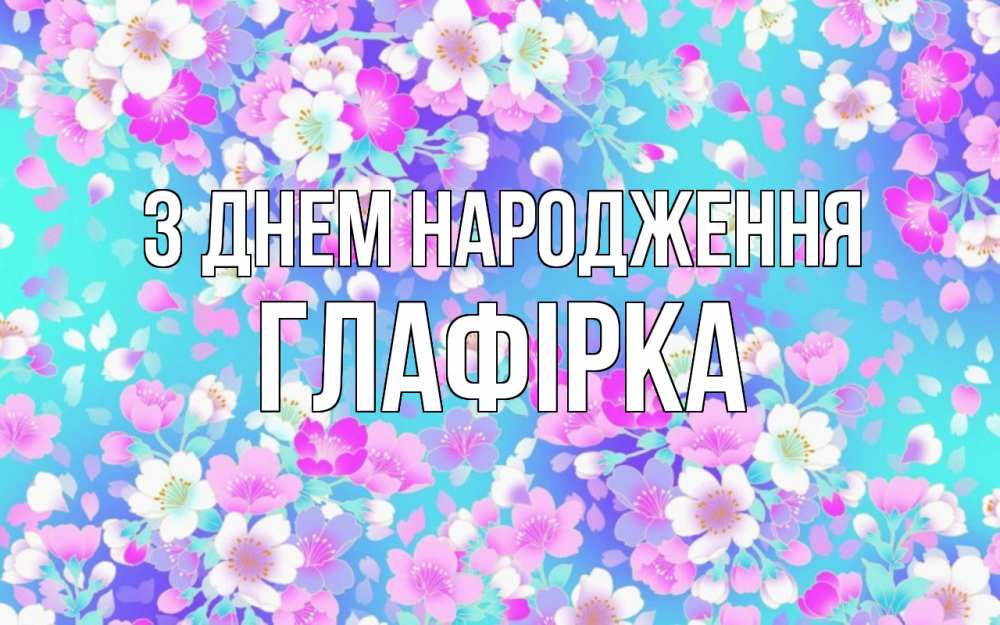 Открытка на каждый день з підписом, Глафірка З Днем народження открытка с заливкой Прикольна листівка з побажанням онлайн скачати безкоштовно 