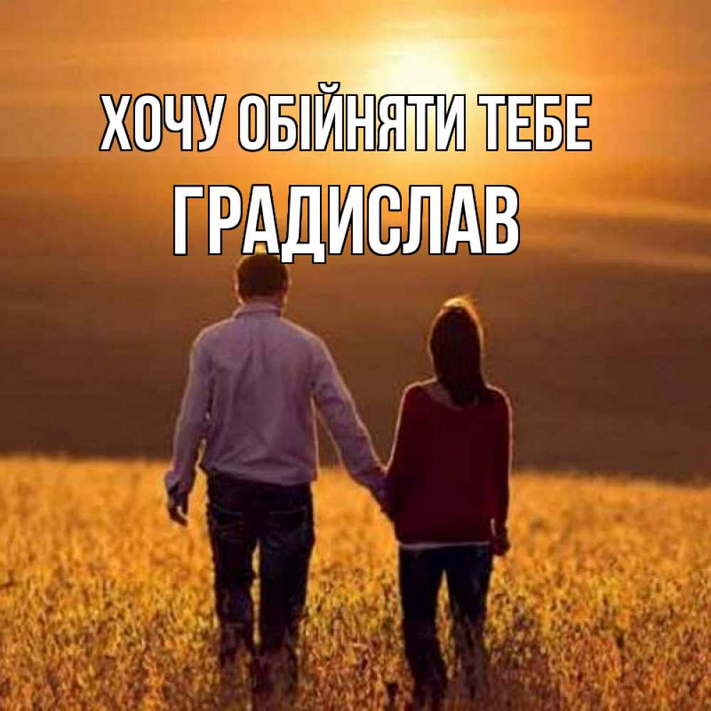 Открытка на каждый день з підписом, Градислав Хочу обійняти тебе оранжевое фото и солнце и небо и настроение Прикольна листівка з побажанням онлайн скачати безкоштовно 