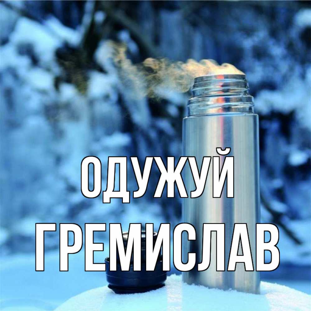 Открытка на каждый день з підписом, Гремислав Одужуй лечитесь не болейте Прикольна листівка з побажанням онлайн скачати безкоштовно 