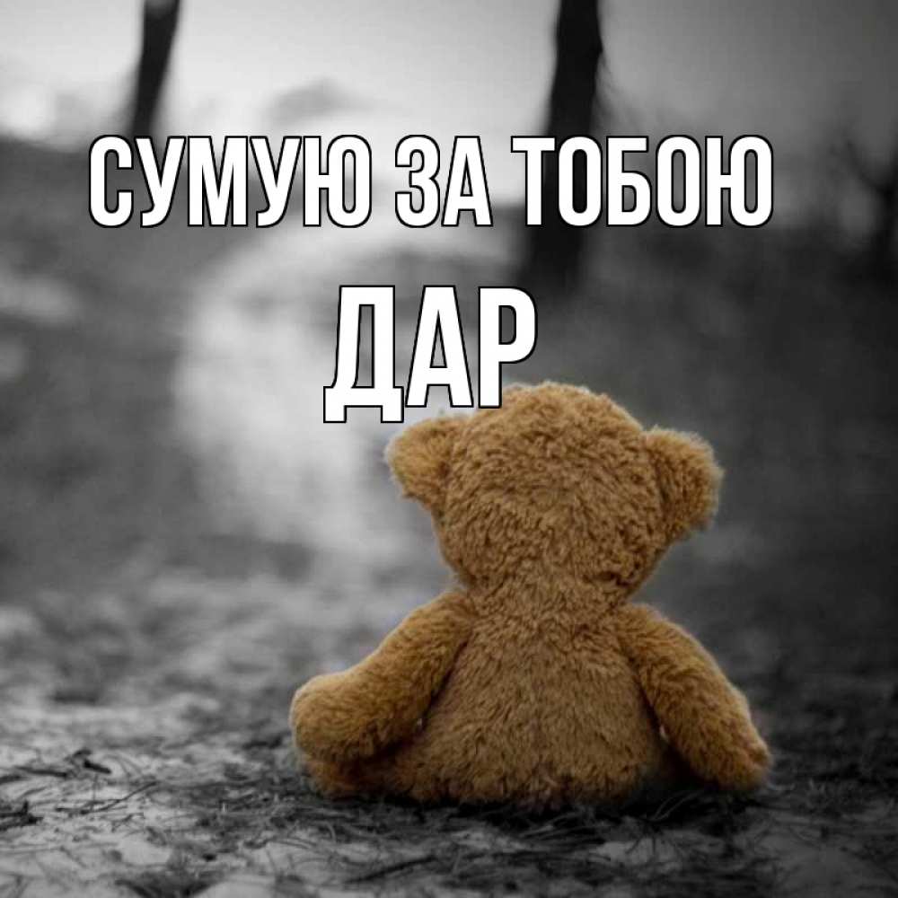 Открытка на каждый день з підписом, Дар Сумую за тобою красивые открытки Прикольна листівка з побажанням онлайн скачати безкоштовно 