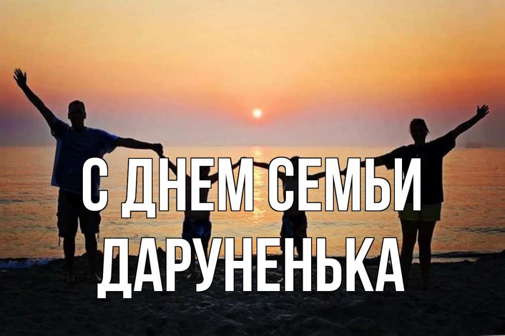 Открытка на каждый день з підписом, Даруненька С днем семьи мама, папа, дети, дочка,сын, море, пляж, закат Прикольна листівка з побажанням онлайн скачати безкоштовно 