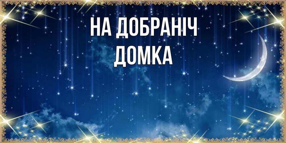 Открытка на каждый день з підписом, Домка На добраніч звездопад и месяц на открытках ко сну Прикольна листівка з побажанням онлайн скачати безкоштовно 