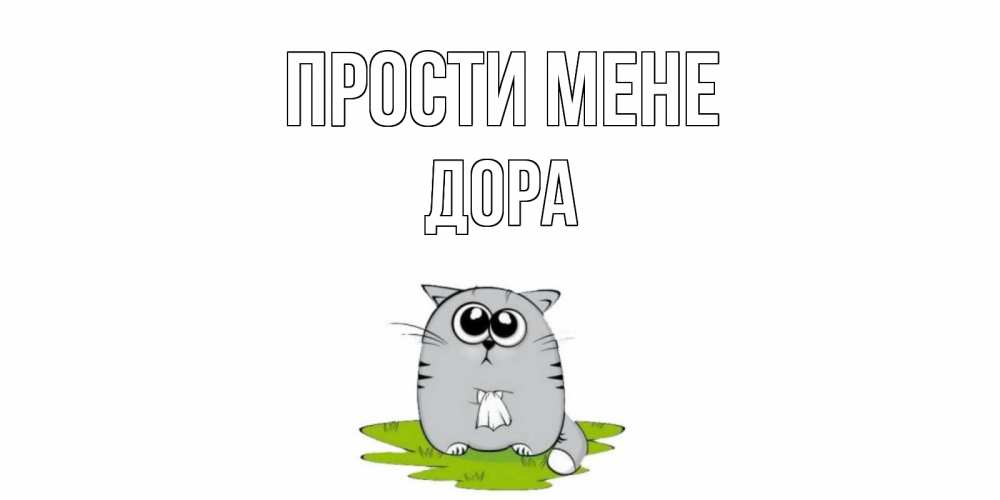 Открытка на каждый день з підписом, Дора Прости мене открытка с котиком просящим прощения Прикольна листівка з побажанням онлайн скачати безкоштовно 