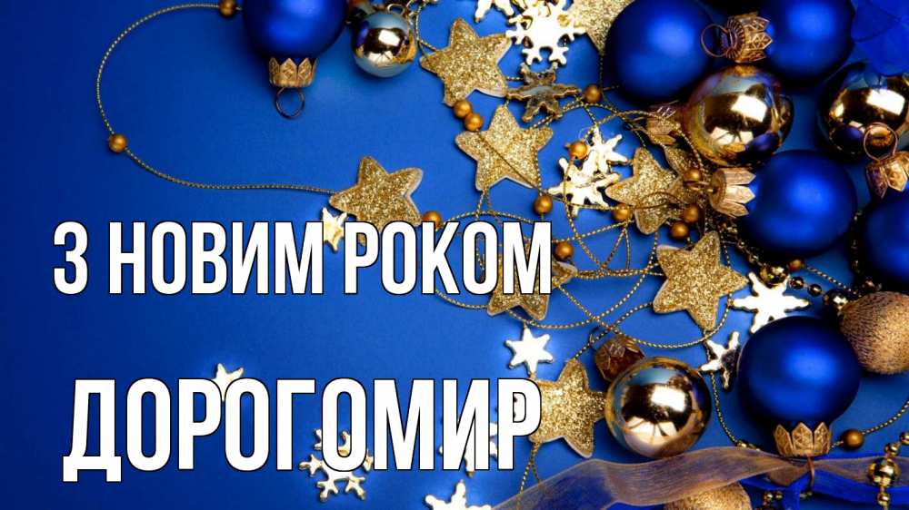 Открытка на каждый день з підписом, Дорогомир З новим роком ёлочные украшения Прикольна листівка з побажанням онлайн скачати безкоштовно 