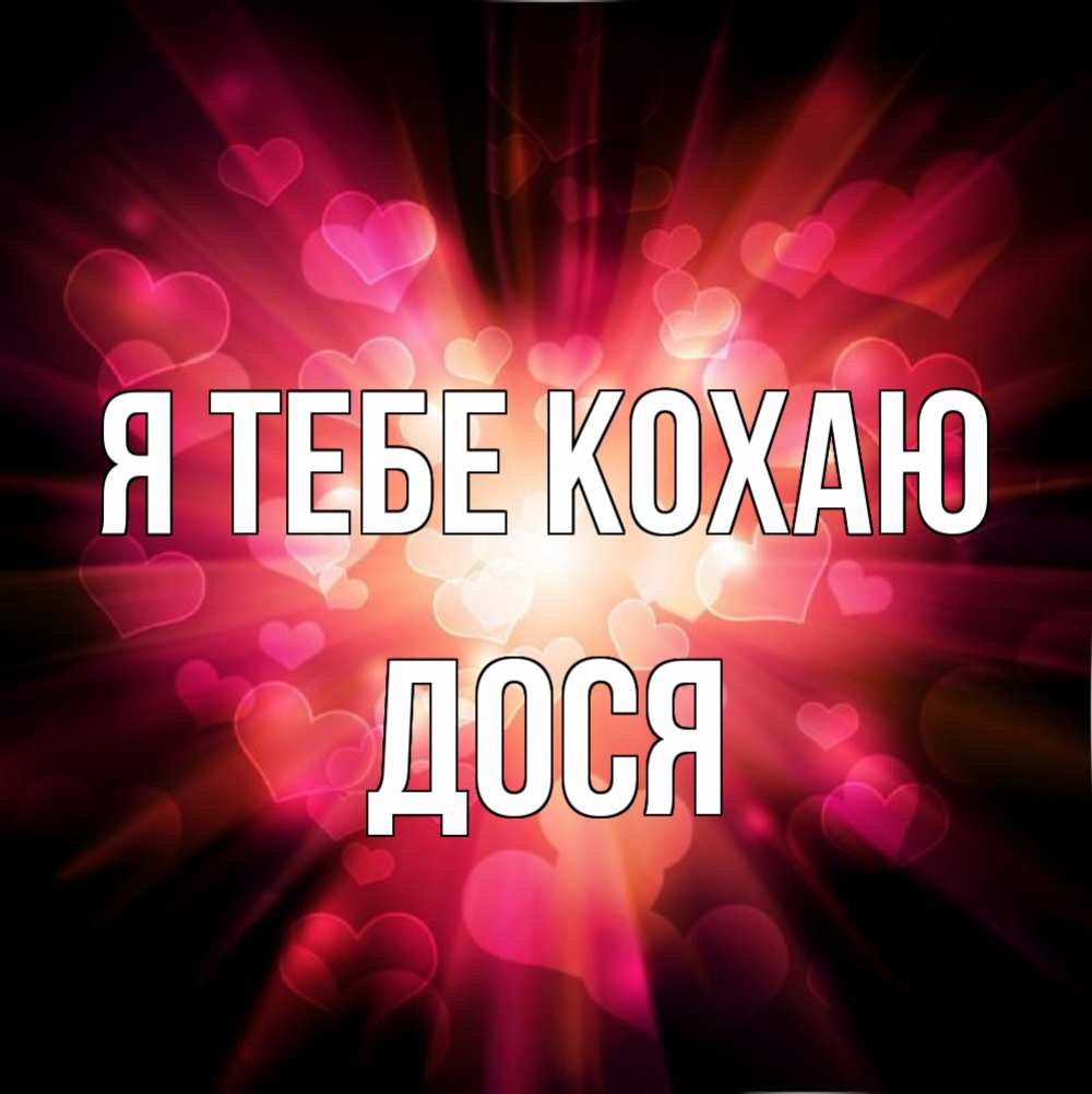 Открытка на каждый день з підписом, Дося Я тебе кохаю рамочка 1 Прикольна листівка з побажанням онлайн скачати безкоштовно 