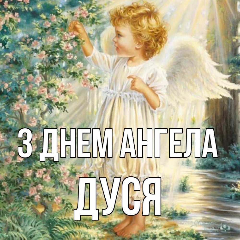 Открытка на каждый день з підписом, Дуся З Днем ангела собирает цветы Прикольна листівка з побажанням онлайн скачати безкоштовно 