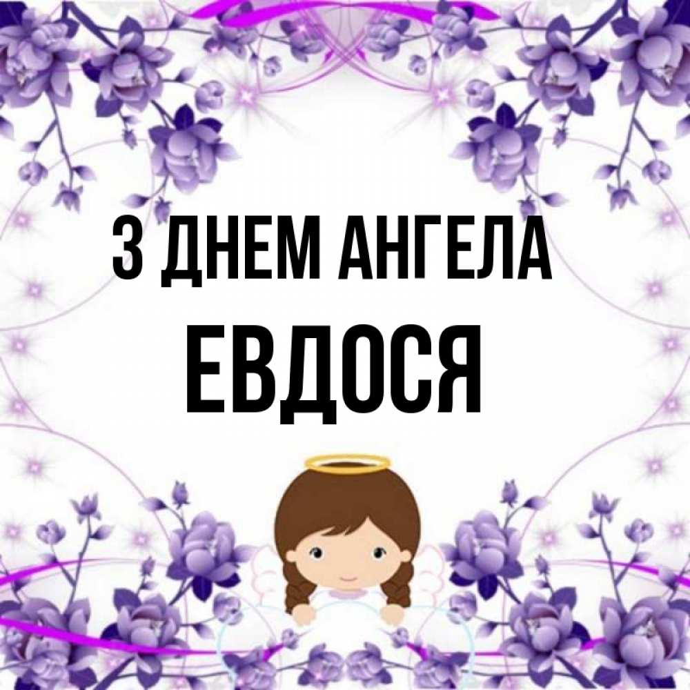 Открытка на каждый день з підписом, Евдося З Днем ангела с именинами в рамочке Прикольна листівка з побажанням онлайн скачати безкоштовно 