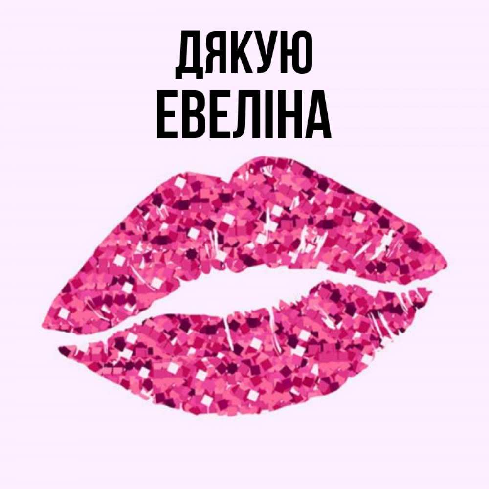 Открытка на каждый день з підписом, Евеліна Дякую благодарю губы с блестками Прикольна листівка з побажанням онлайн скачати безкоштовно 