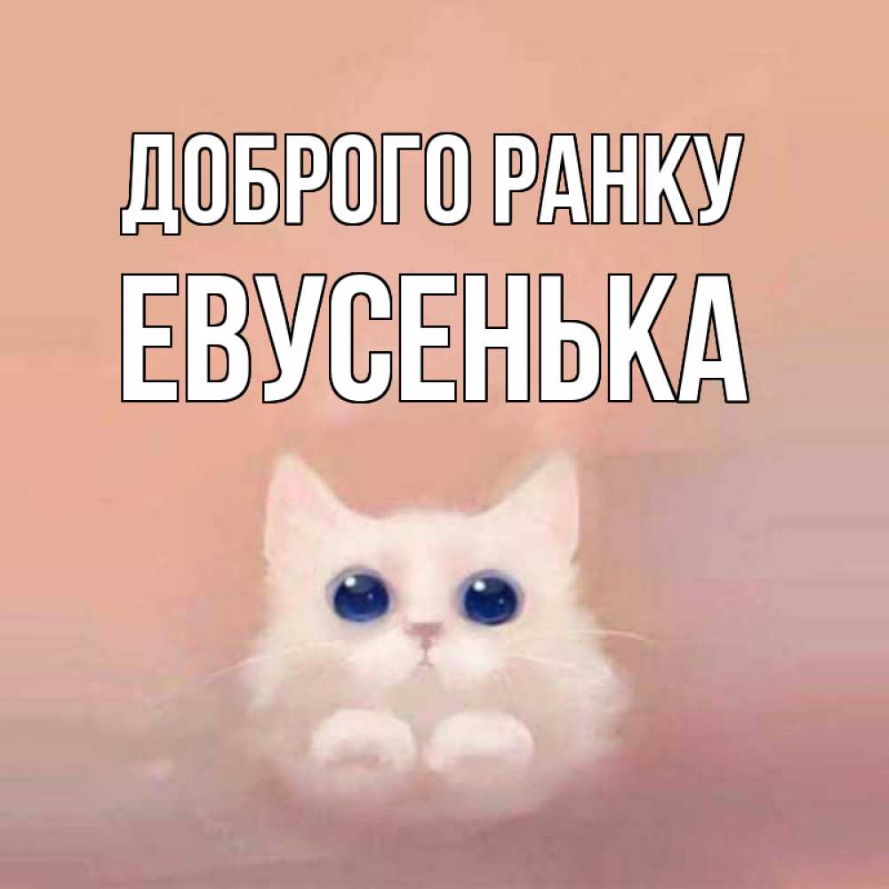 Открытка на каждый день з підписом, Евусенька Доброго ранку на розовом фоне Прикольна листівка з побажанням онлайн скачати безкоштовно 