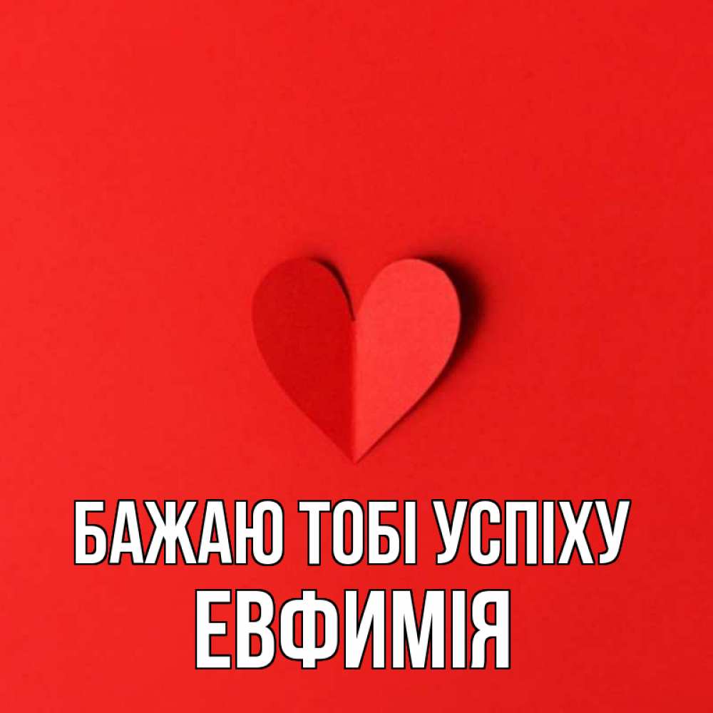 Открытка на каждый день з підписом, Евфимiя Бажаю тобі успіху пусть повезет для любимых 1 Прикольна листівка з побажанням онлайн скачати безкоштовно 