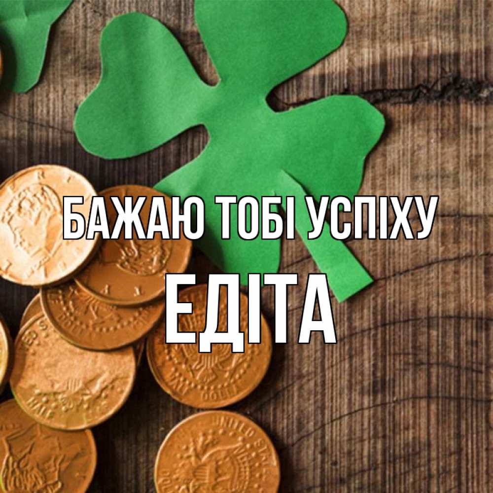Открытка на каждый день з підписом, Едіта Бажаю тобі успіху деревянный фон Прикольна листівка з побажанням онлайн скачати безкоштовно 