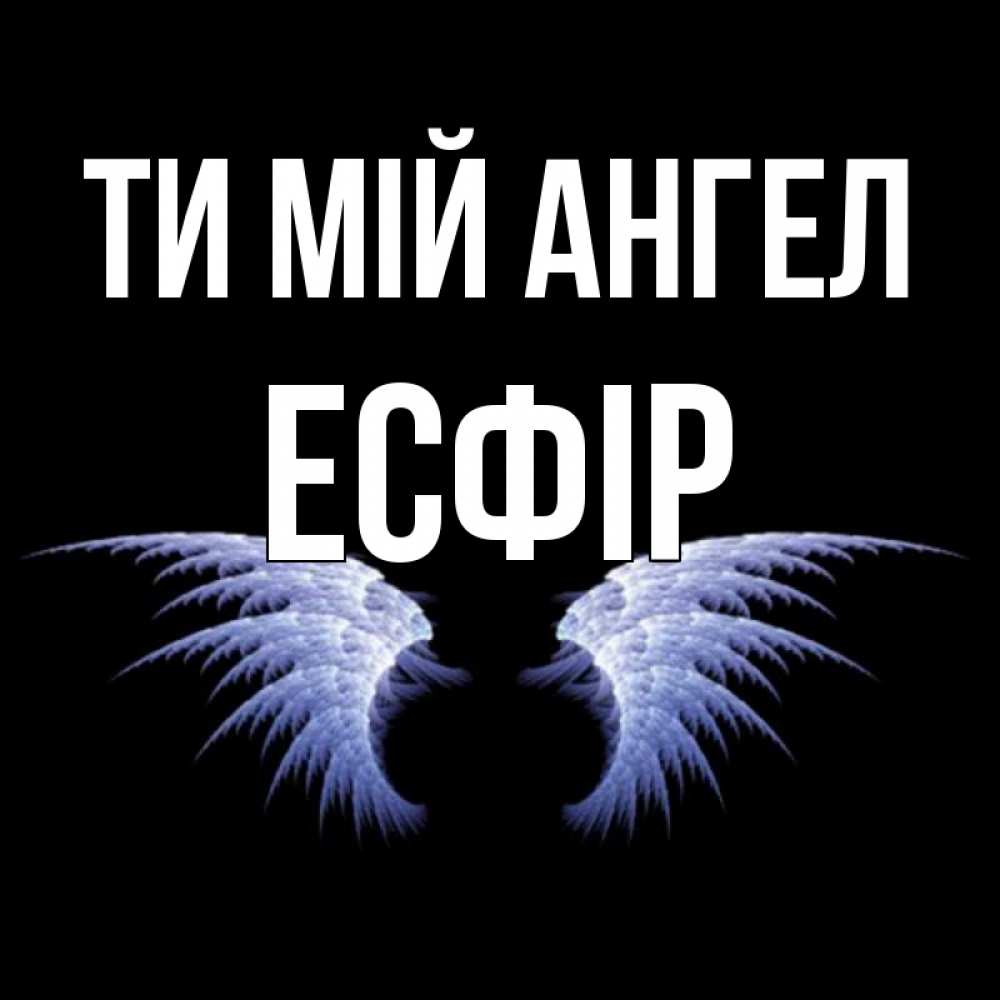 Открытка на каждый день з підписом, Есфір Ти мій ангел ангельские крылья на черном фоне Прикольна листівка з побажанням онлайн скачати безкоштовно 