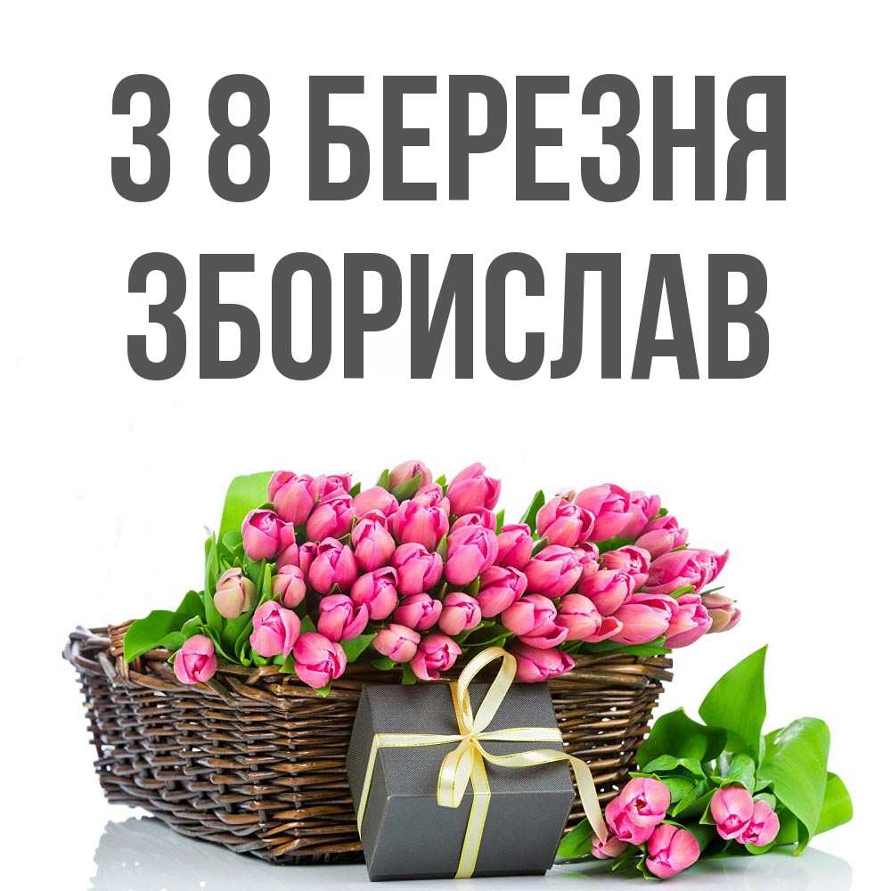 Открытка на каждый день з підписом, Зборислав З 8 БЕРЕЗНЯ цветы Прикольна листівка з побажанням онлайн скачати безкоштовно 
