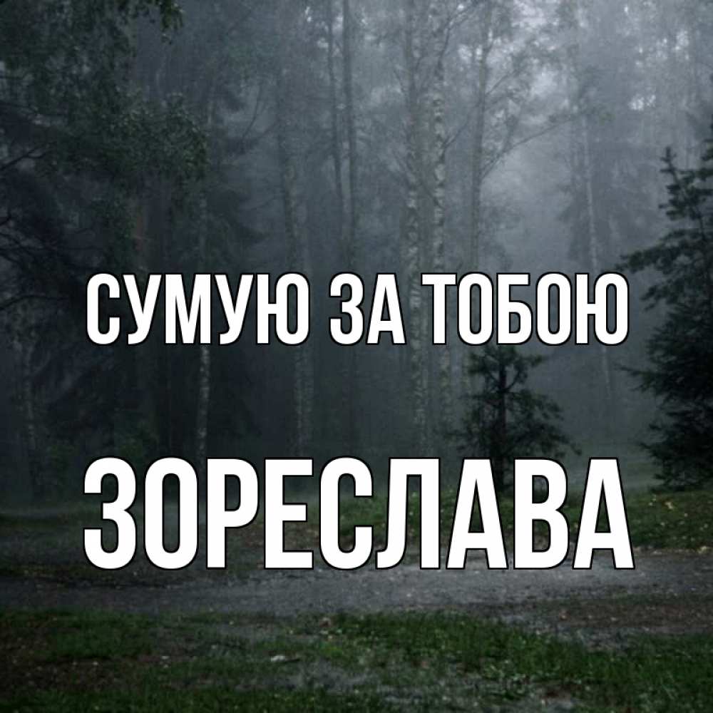 Открытка на каждый день з підписом, Зореслава Сумую за тобою одна и плохо мне Прикольна листівка з побажанням онлайн скачати безкоштовно 