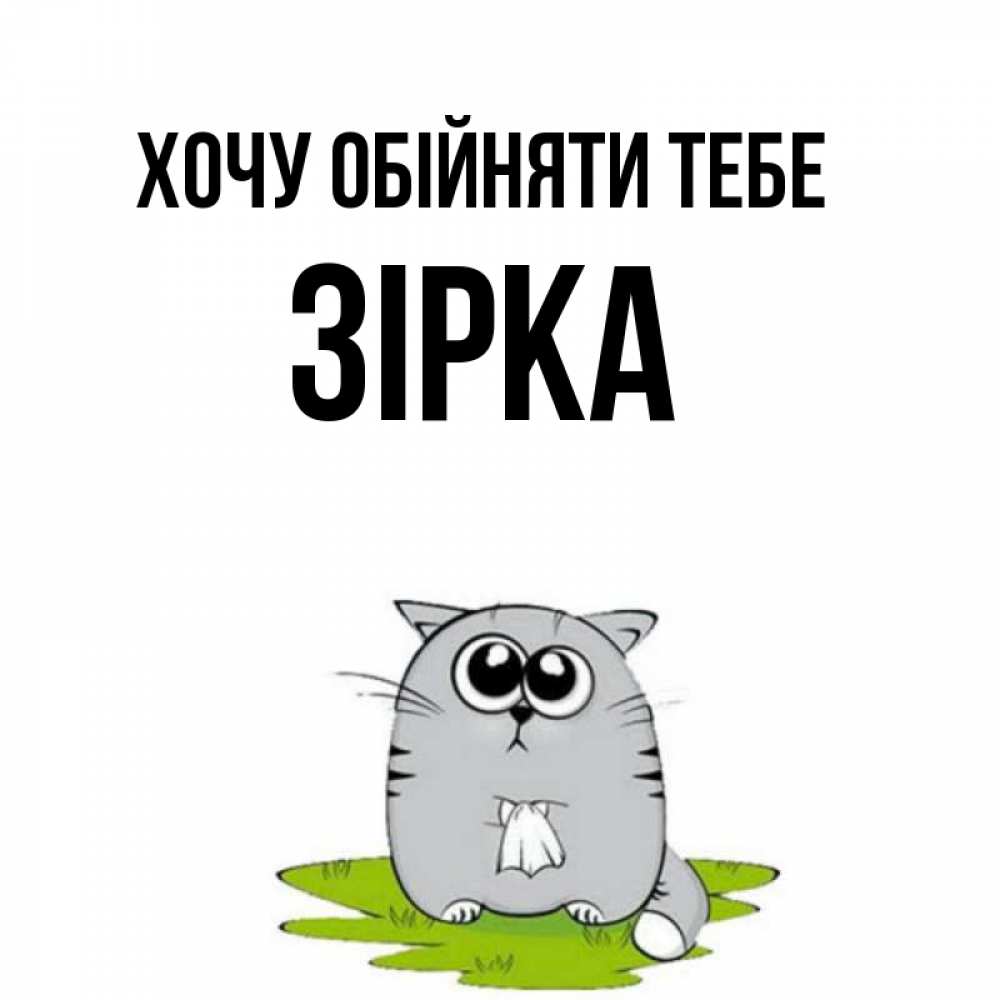 Открытка на каждый день з підписом, Зірка Хочу обійняти тебе котик теребит платочек сидя на травке Прикольна листівка з побажанням онлайн скачати безкоштовно 
