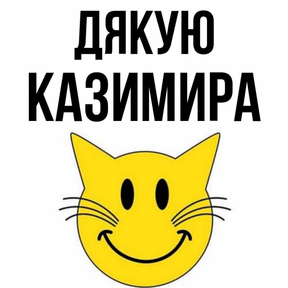 Открытка на каждый день з підписом, Казимира Дякую улыбающийся смайл кот Прикольна листівка з побажанням онлайн скачати безкоштовно 