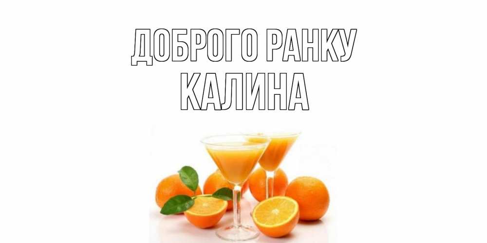 Открытка на каждый день з підписом, Калина Доброго ранку апельсин Прикольна листівка з побажанням онлайн скачати безкоштовно 