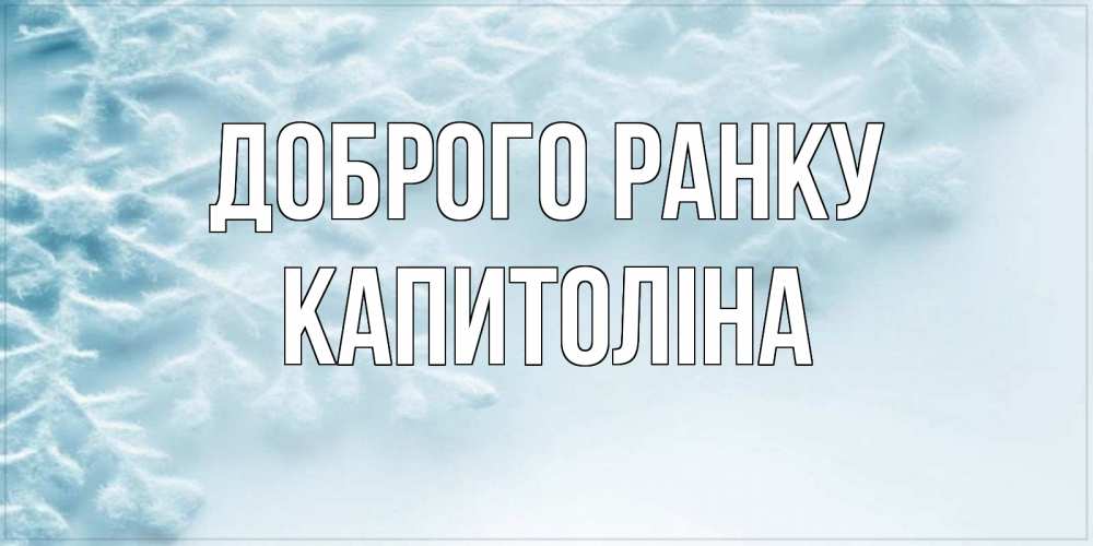 Открытка на каждый день з підписом, Капитоліна Доброго ранку классное зимнее утро Прикольна листівка з побажанням онлайн скачати безкоштовно 