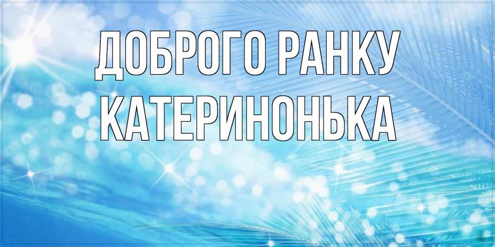 Открытка на каждый день з підписом, Катеринонька Доброго ранку красивое утро на фоне воды Прикольна листівка з побажанням онлайн скачати безкоштовно 