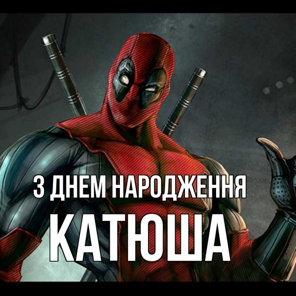 Открытка на каждый день з підписом, Катюша З Днем народження марвел супергерои Прикольна листівка з побажанням онлайн скачати безкоштовно 