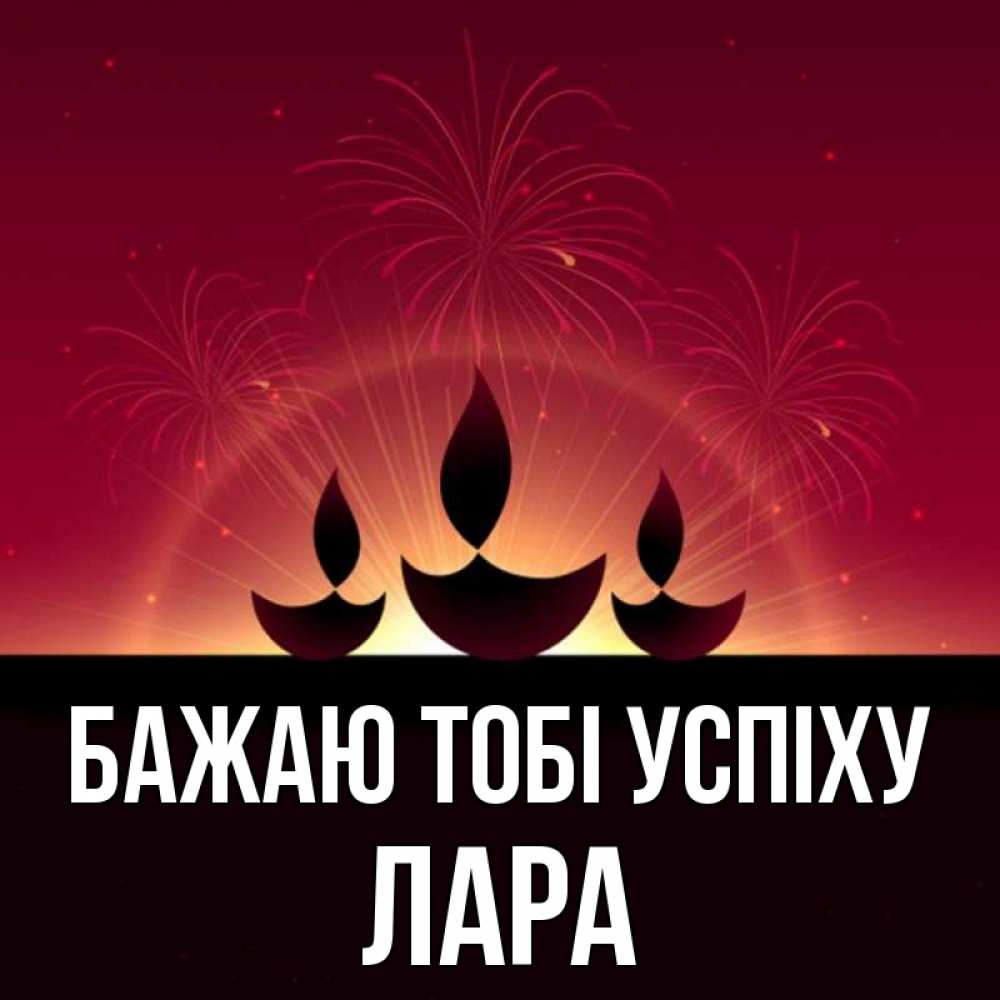 Открытка на каждый день з підписом, Лара Бажаю тобі успіху праздник Прикольна листівка з побажанням онлайн скачати безкоштовно 
