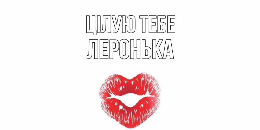 Открытка на каждый день з підписом, Леронька Цілую тебе поцелуй Прикольна листівка з побажанням онлайн скачати безкоштовно 