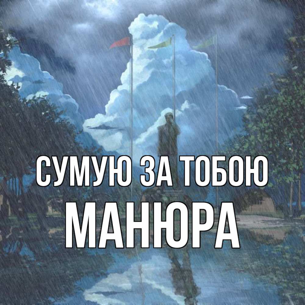 Открытка на каждый день з підписом, Манюра Сумую за тобою печалька Прикольна листівка з побажанням онлайн скачати безкоштовно 