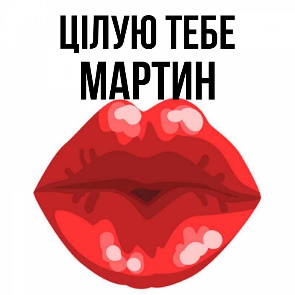 Открытка на каждый день з підписом, Мартин Цілую тебе отправить открытку с поцелуем бесплатно и скачать для парня Прикольна листівка з побажанням онлайн скачати безкоштовно 