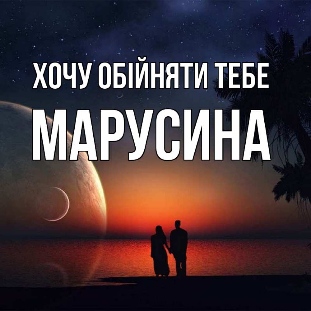 Открытка на каждый день з підписом, Марусина Хочу обійняти тебе восход спутников Прикольна листівка з побажанням онлайн скачати безкоштовно 