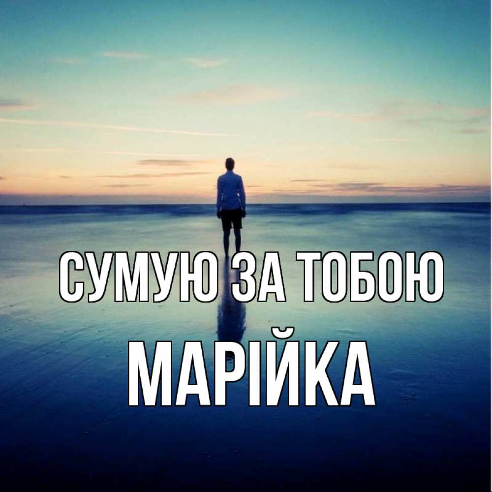 Открытка на каждый день з підписом, Марійка Сумую за тобою зима Прикольна листівка з побажанням онлайн скачати безкоштовно 