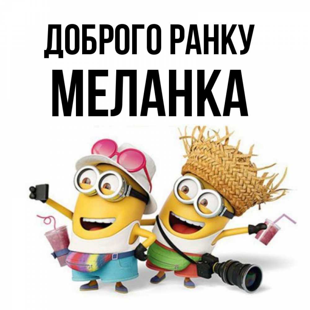 Открытка на каждый день з підписом, Меланка Доброго ранку карнавал Прикольна листівка з побажанням онлайн скачати безкоштовно 