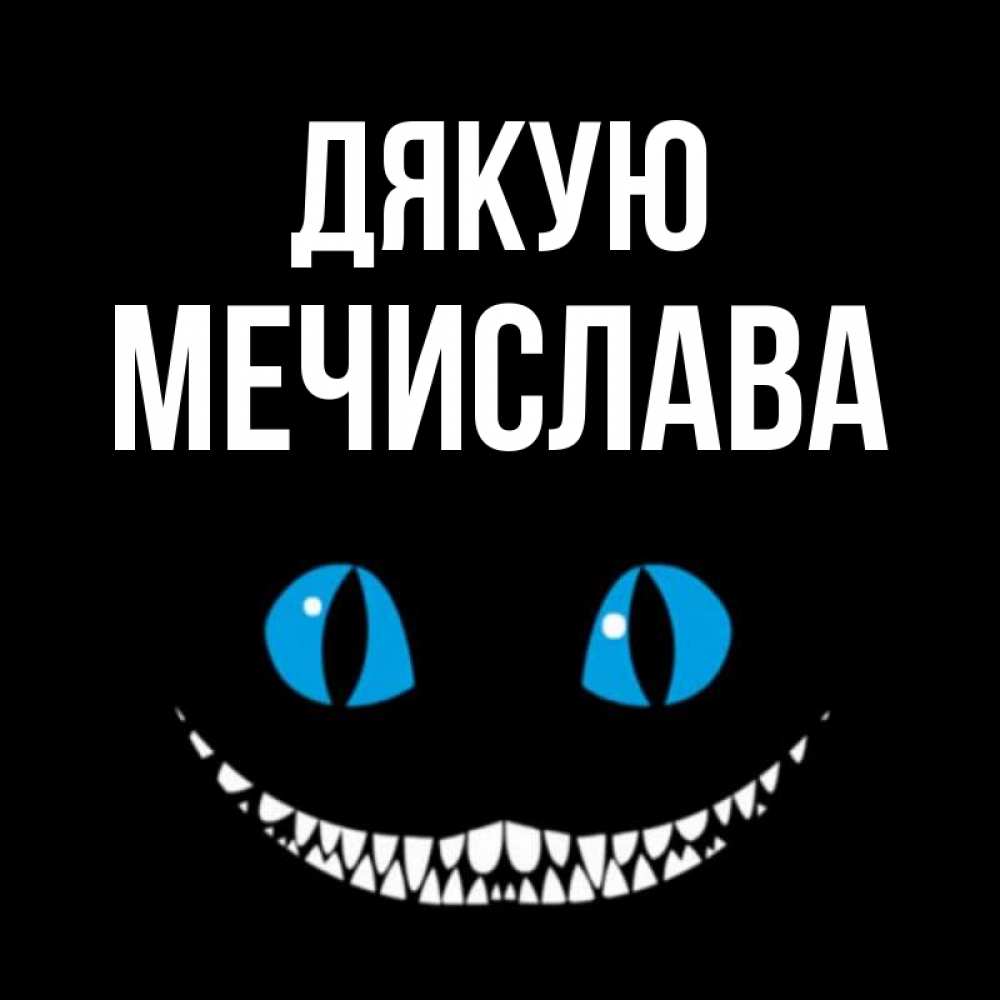 Открытка на каждый день з підписом, Мечислава Дякую благодарю от чеширика Прикольна листівка з побажанням онлайн скачати безкоштовно 