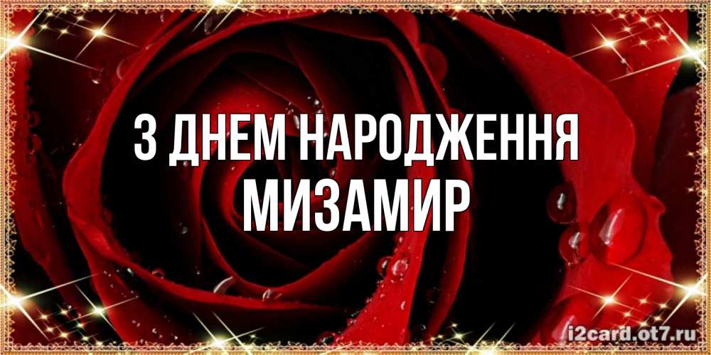Открытка на каждый день з підписом, Мизамир З Днем народження цветок в росе на день рождения Прикольна листівка з побажанням онлайн скачати безкоштовно 
