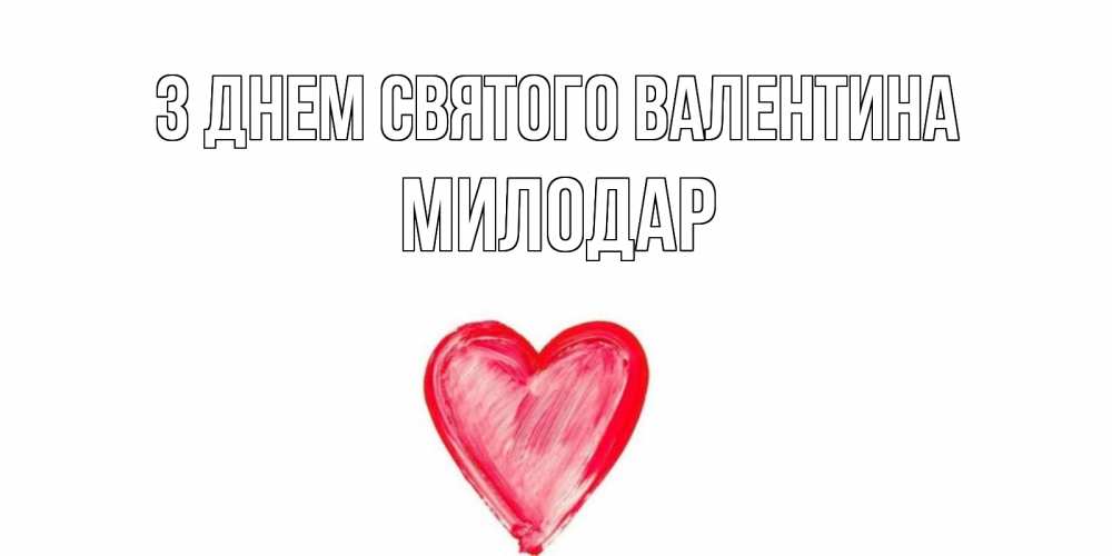 Открытка на каждый день з підписом, Милодар З Днем Святого Валентина сердце нарисованное Прикольна листівка з побажанням онлайн скачати безкоштовно 